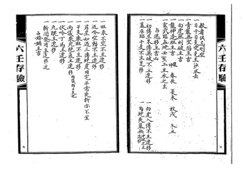 六壬存验_吴师青.pdf