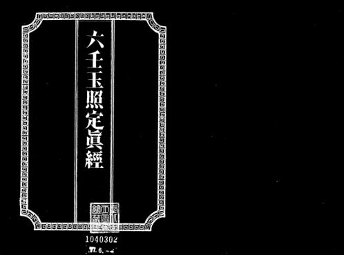 六壬玉照定真经_吴师青.pdf