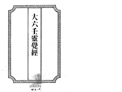 大六壬灵觉经_吴师青.pdf