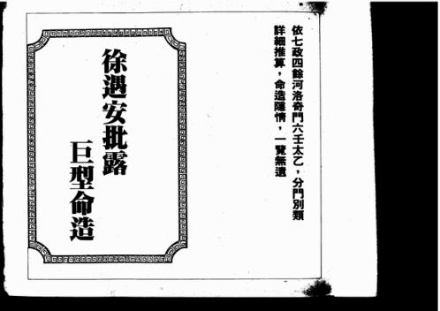 徐遇安批露巨型命造_上_吴师青.pdf