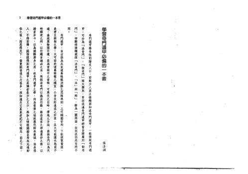 学习奇门遁甲第一本书_吴建勳.pdf