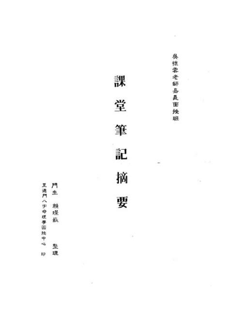 嘉义面授班课堂笔记摘要_吴怀云.pdf