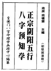 正宗阴阳五行八字预测预知学初级班课程_吴怀云.pdf