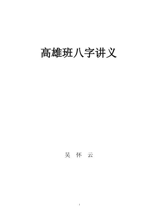 高雄班八字讲义_吴怀云.pdf