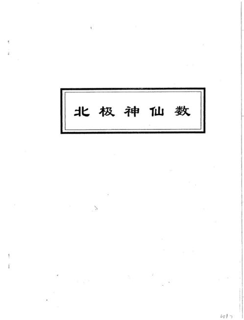 北极神仙数_吴思远.pdf