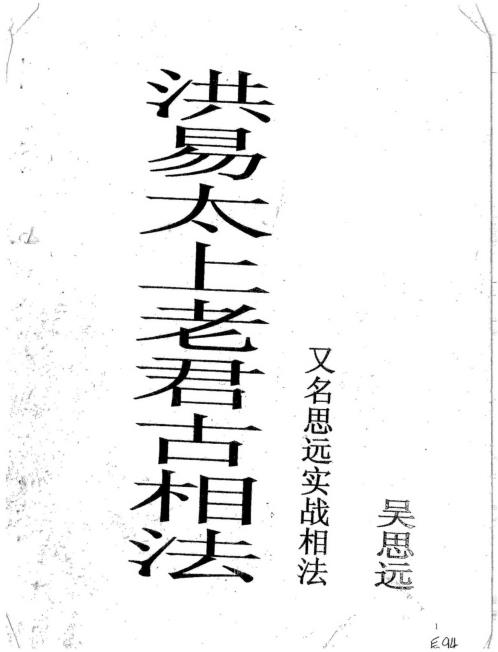 太上老君古相法密传弟子班教材_吴思远.pdf