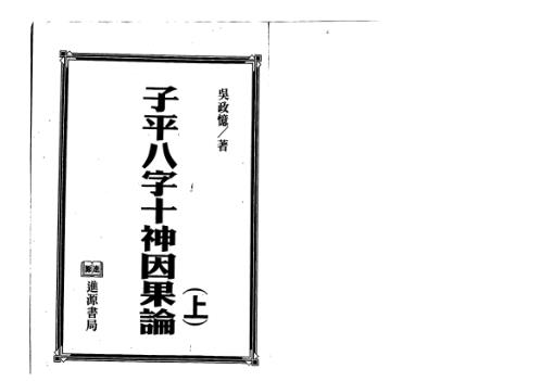 子平八字十神因果论_上_吴政忆.pdf