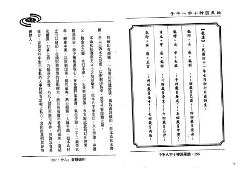 子平八字十神因果论_下_吴政忆.pdf