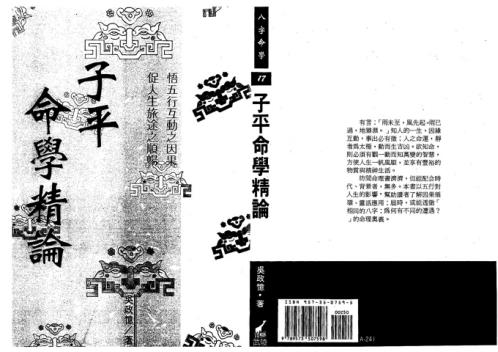 子平命学精论_吴政忆.pdf