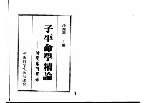 子平命学精论_吴政忆.pdf