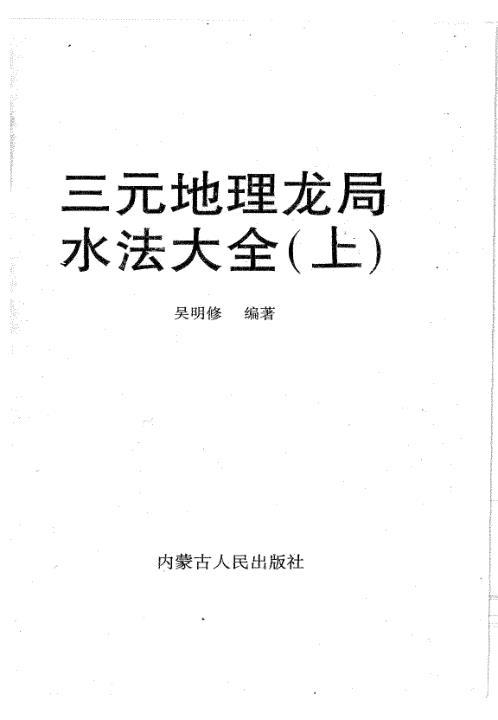 三元地理龙局水法大全_上_吴明修.pdf