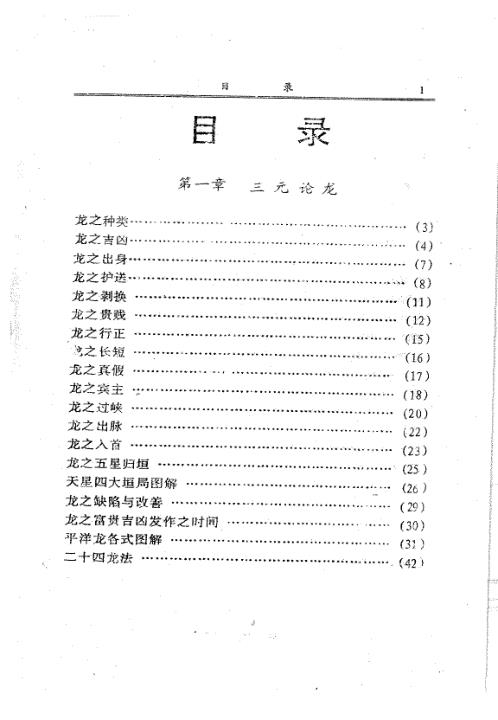 三元地理龙局水法大全_上_吴明修.pdf