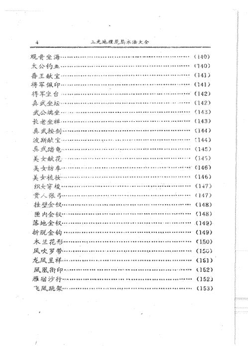 三元地理龙局水法大全_上_吴明修.pdf