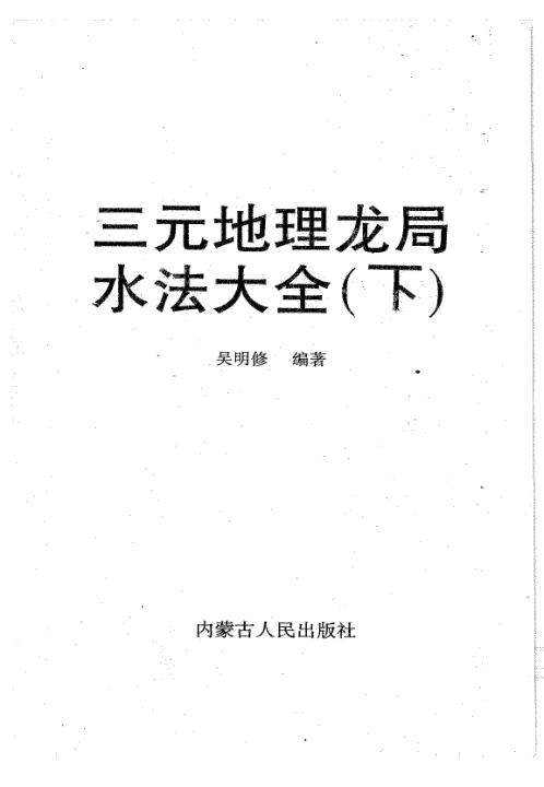 三元地理龙局水法大全_下_吴明修.pdf