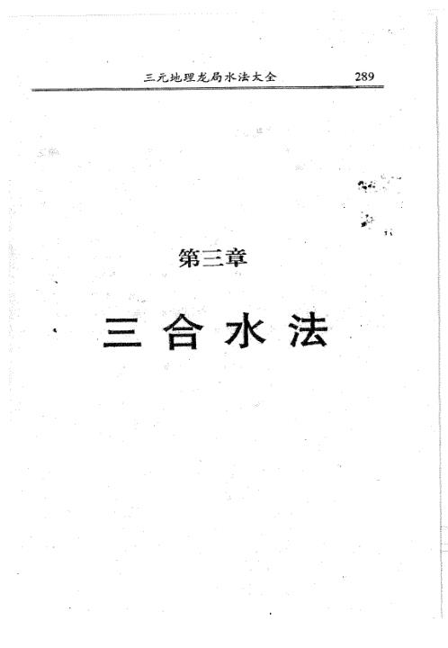 三元地理龙局水法大全_下_吴明修.pdf