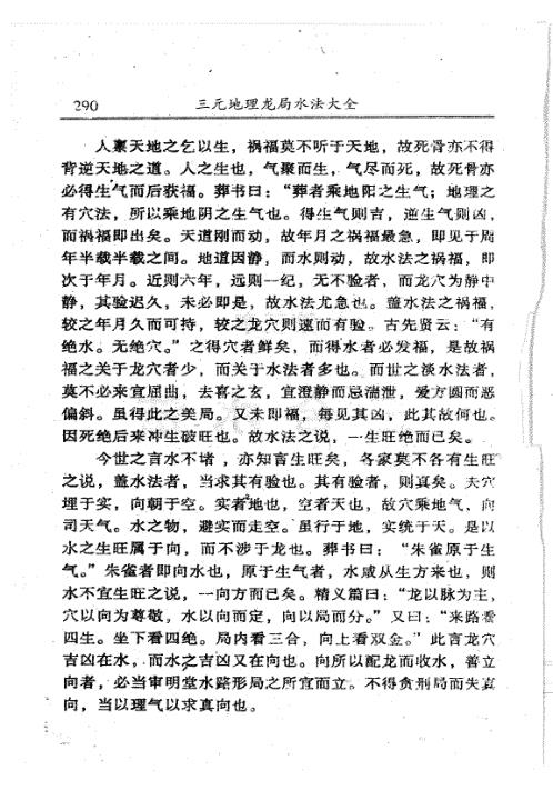 三元地理龙局水法大全_下_吴明修.pdf