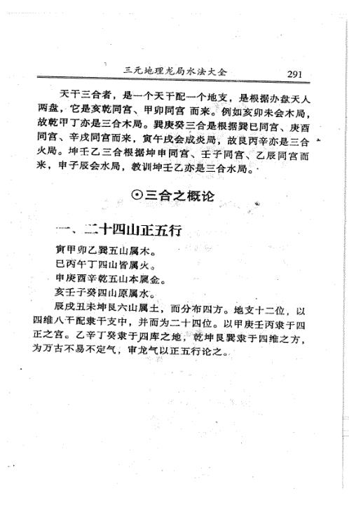 三元地理龙局水法大全_下_吴明修.pdf