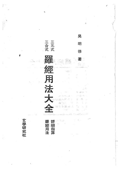 三元式三合式罗经用法大全_吴明修.pdf