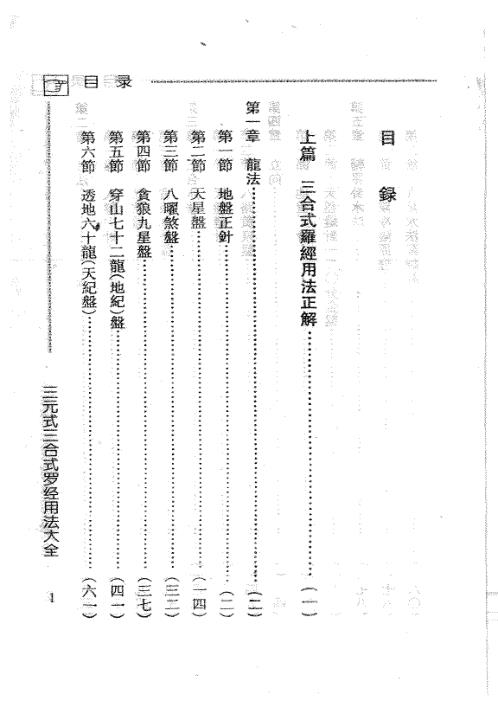 三元式三合式罗经用法大全_吴明修.pdf