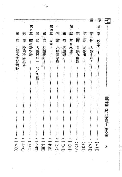 三元式三合式罗经用法大全_吴明修.pdf