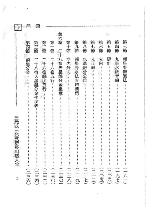 三元式三合式罗经用法大全_吴明修.pdf