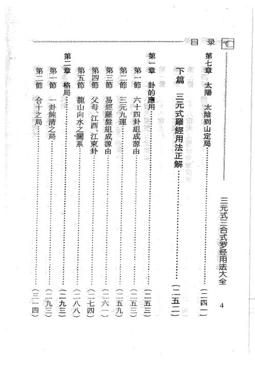 三元式三合式罗经用法大全_吴明修.pdf