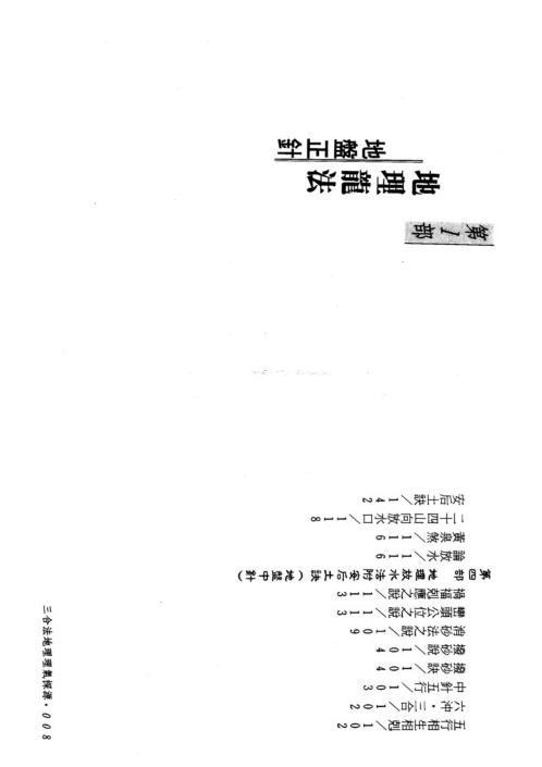 三合法地理理气探原_吴明修.pdf