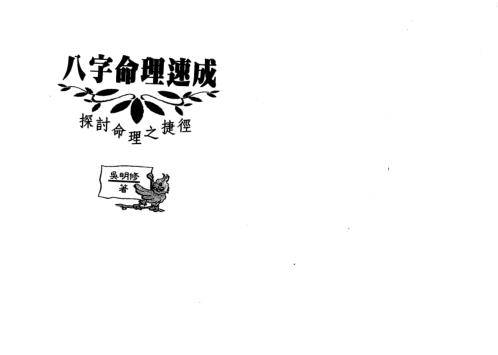 八字命理速成_吴明修.pdf