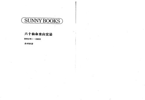 六十仙命坐山宜忌_吴明修.pdf