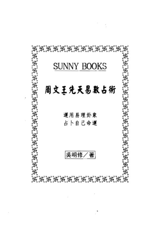 周文王先天易数占术_吴明修.pdf