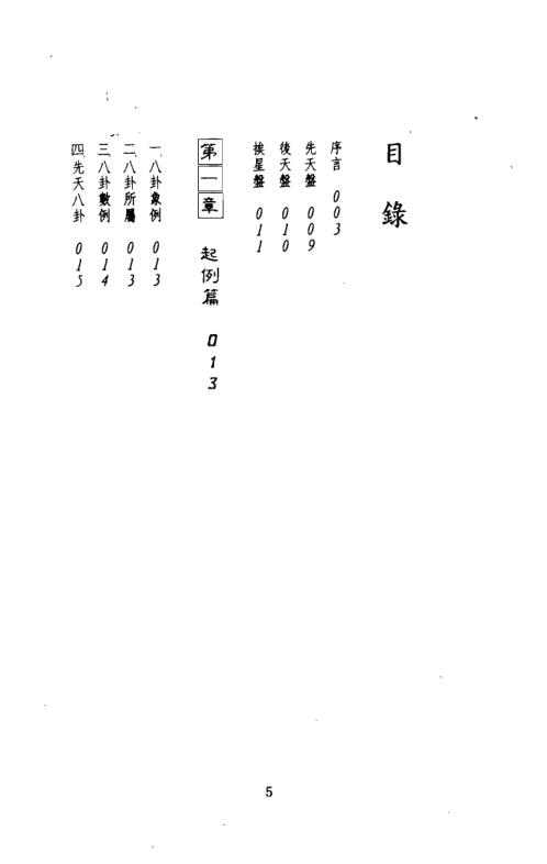 周文王先天易数占术_吴明修.pdf