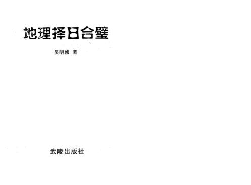 地理择日合璧_吴明修.pdf