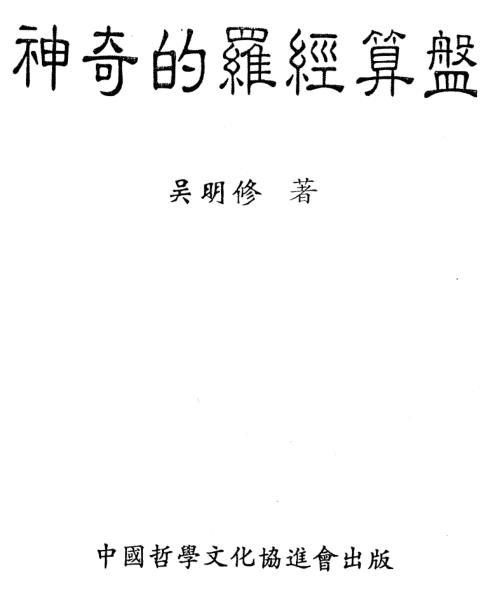 神奇的罗经算盘_吴明修.pdf