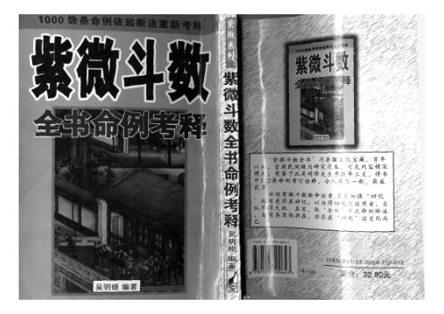 紫微斗数全书命例考释_吴明修.pdf