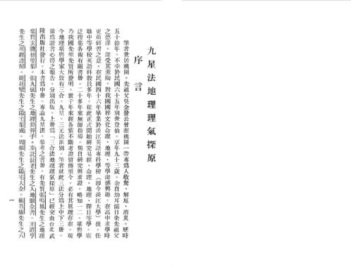 九星法地理理气探原_吴明修.pdf