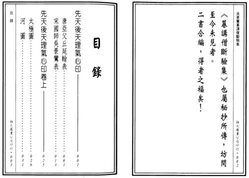 先天后天理气心印_暮讲僧断验集合编_古本_吴景鸾.pdf