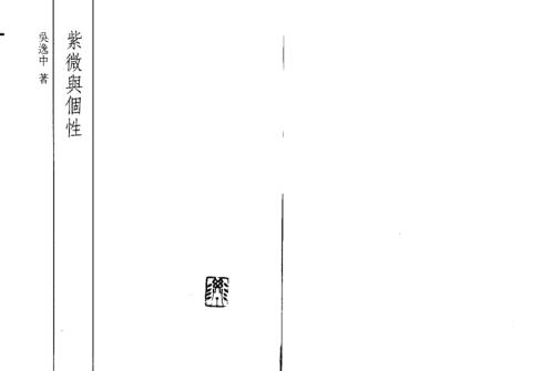 紫微与个性_吴逸中.pdf