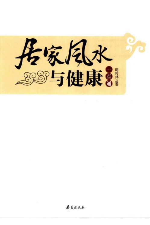 居家风水与健康一点通_周传林.pdf