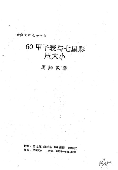 60甲子表与七星彩压大小_周师乾.pdf