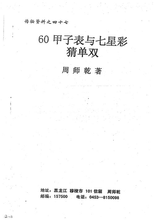 60甲子表与七星彩猜单双_周师乾.pdf