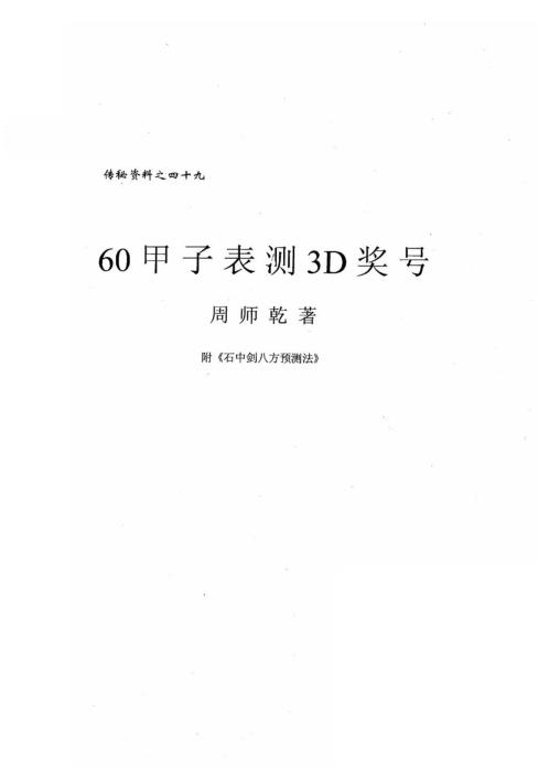 60甲子表测3D奖号_周师乾.pdf