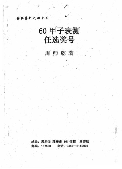 60甲子表测任选奖号_周师乾.pdf