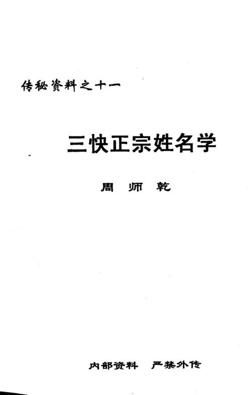 三快正宗姓名学_周师乾.pdf