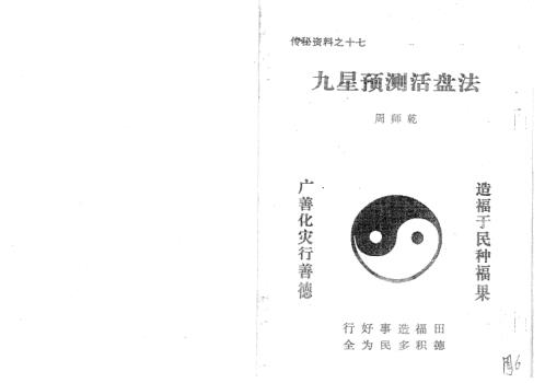 九星预测活盘法_周师乾.pdf