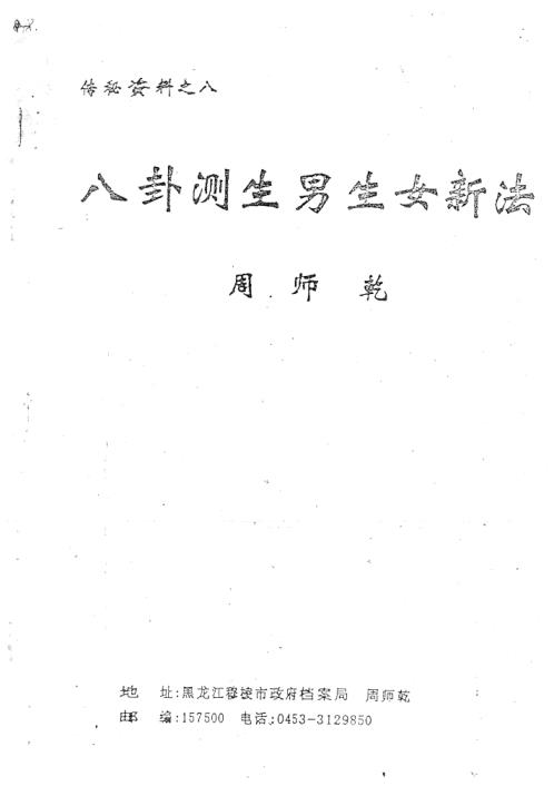 八卦测生男生女新法_周师乾.pdf