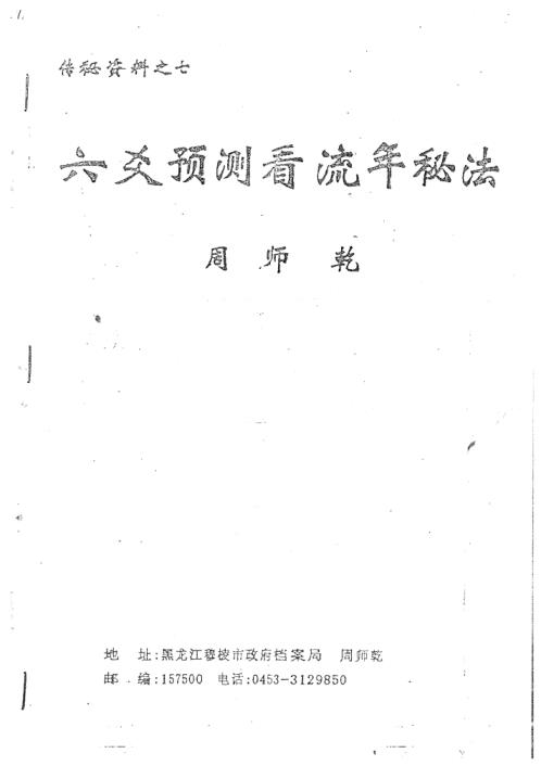 六爻预测看流年秘法_周师乾.pdf