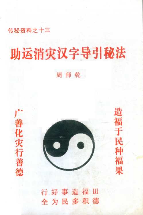 助运消灾汉字导引秘法_周师乾.pdf