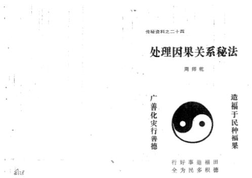 处理因果关系秘法_周师乾.pdf