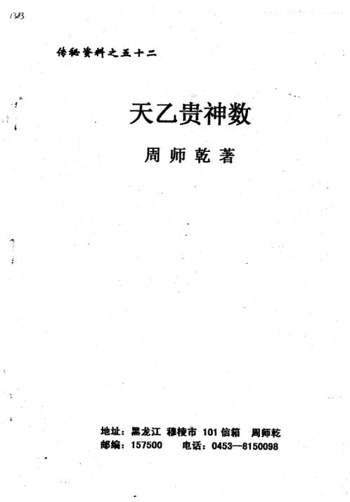 天乙贵神数_周师乾.pdf