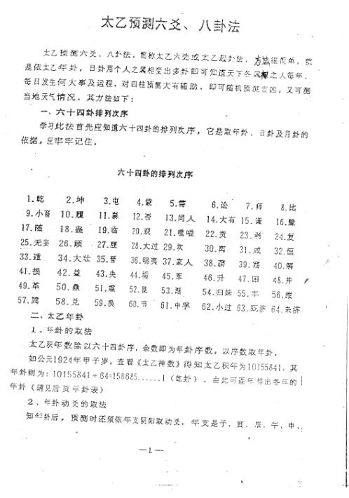 太乙预测六爻八卦法_周师乾.pdf